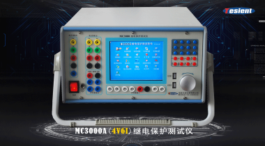 MC3000A 繼電保護(hù)測(cè)試儀