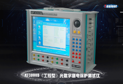 MF3000B光數(shù)字繼電保護(hù)測試儀