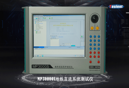 MP3000S地鐵直流系統(tǒng)測試儀